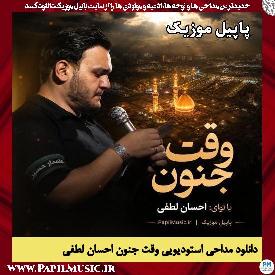 وقت جنون احسان لطفی