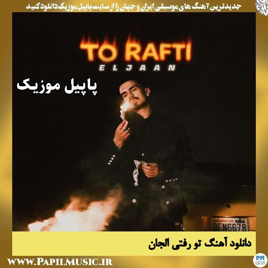 تو رفتی الجان