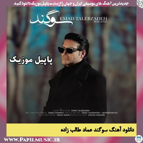 سوگند عماد طالب زاده