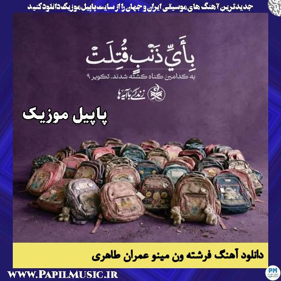 فرشته ون مینو عمران طاهری