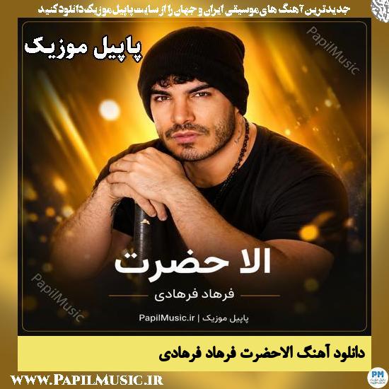 الاحضرت فرهاد فرهادی