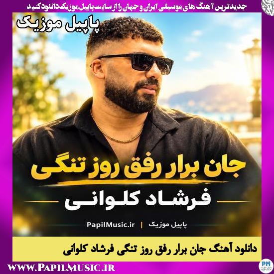 جان برار رفق روز تنگی فرشاد کلوانی