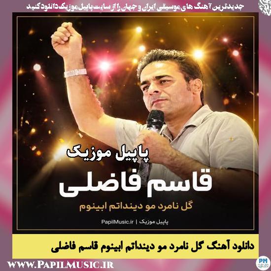 گل نامرد مو دینداتم ابینوم قاسم فاضلی