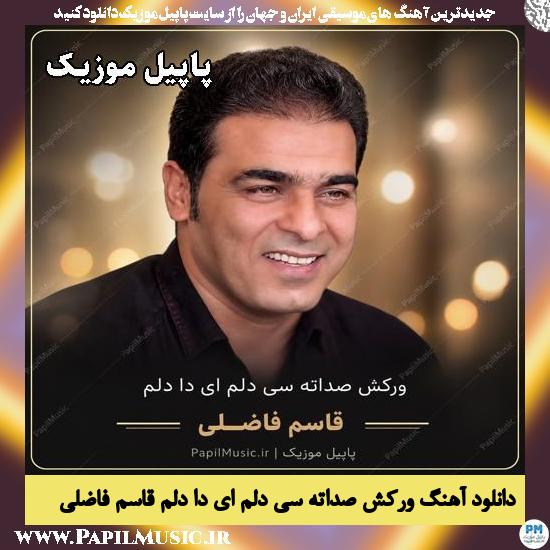 ورکش صداته سی دلم ای دا دلم قاسم فاضلی