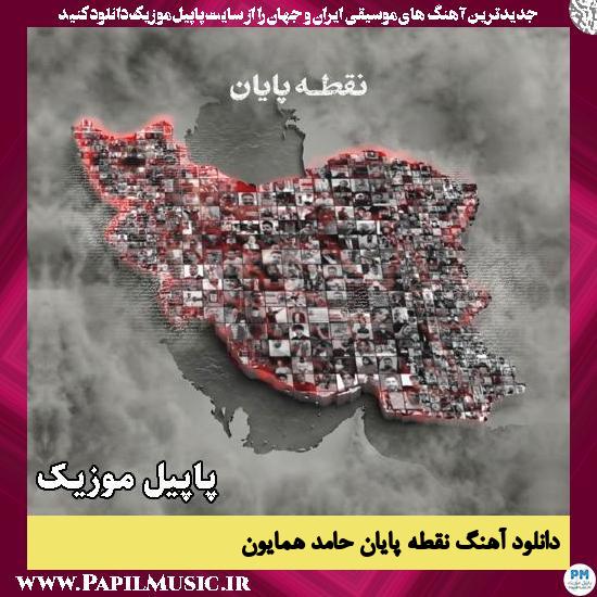 دانلود آهنگ نقطه پایان از حامد همایون 1 نقطه پایان حامد همایون