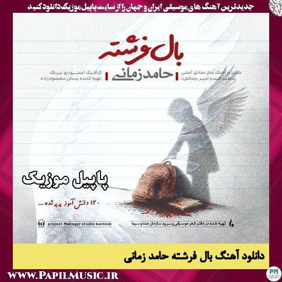بال فرشته حامد زمانی