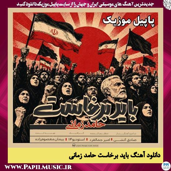 باید برخاست حامد زمانی
