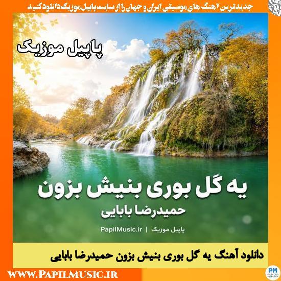 یه گل بوری بنیش بزون حمیدرضا بابایی