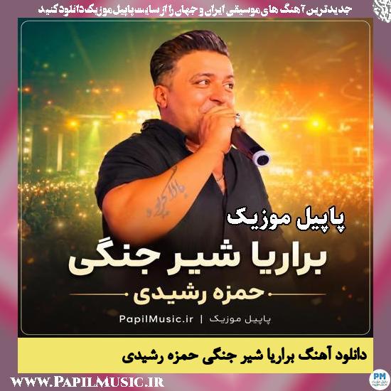 براریا شیر جنگی حمزه رشیدی