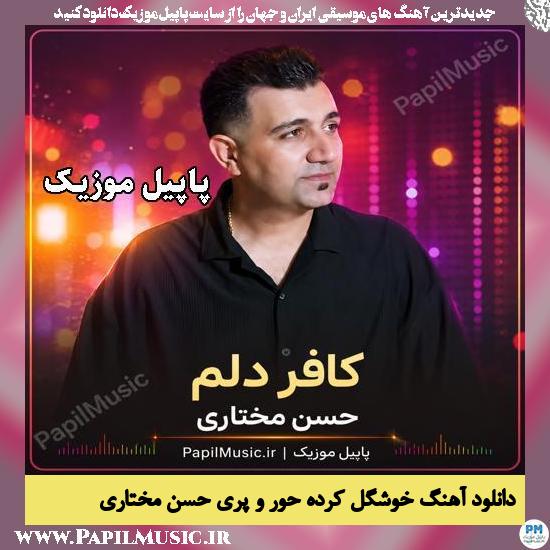 کافر دلم حسن مختاری