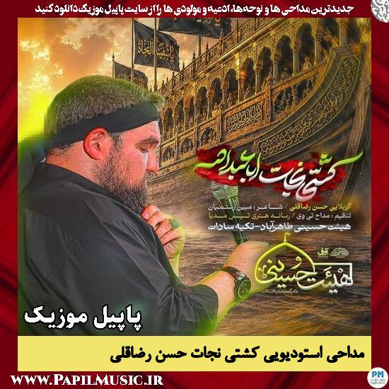 دانلود مداحی استودیویی کشتی نجات از حسن رضاقلی 1 کشتی نجات حسن رضاقلی