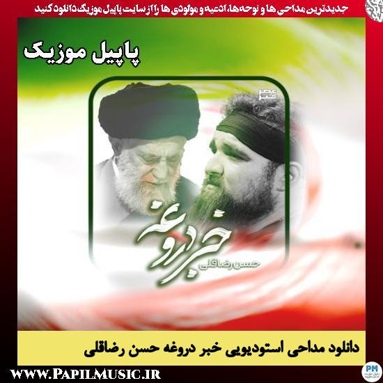 خبر دروغه حسن رضاقلی