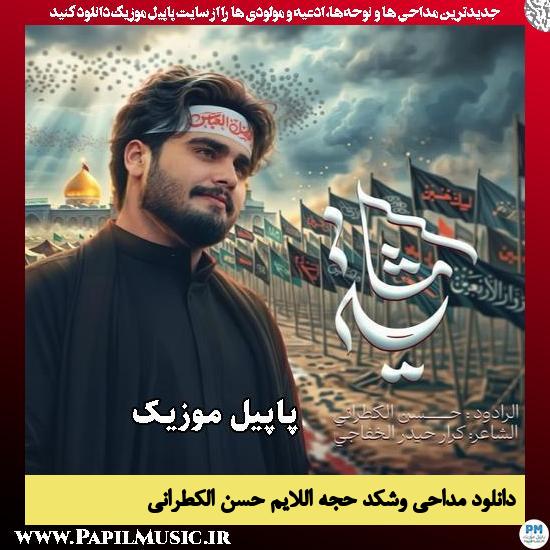 وشكد حجة اللايم (مشایه) حسن الکطرانی