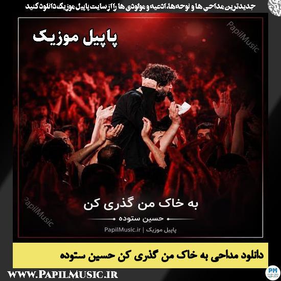 به خاک من گذری کن حسین ستوده