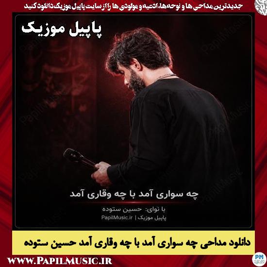 دانلود مداحی چه سواری آمد با چه وقاری آمد از حسین ستوده 1 چه سواری آمد با چه وقاری آمد حسین ستوده
