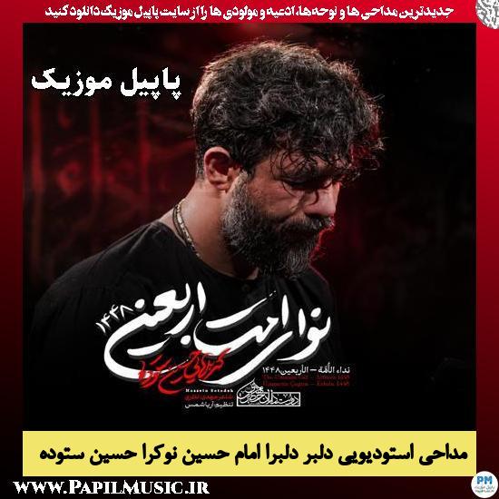 دلبر دلبرا امام حسین نوکرا حسین ستوده