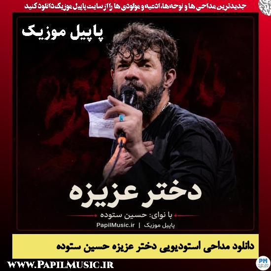 دختر عزیزه حسین ستوده