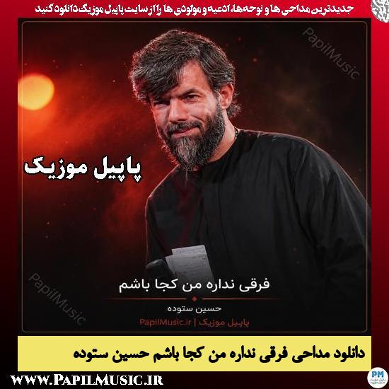 دانلود مداحی فرقی نداره من کجا باشم از حسین ستوده 1 فرقی نداره من کجا باشم حسین ستوده