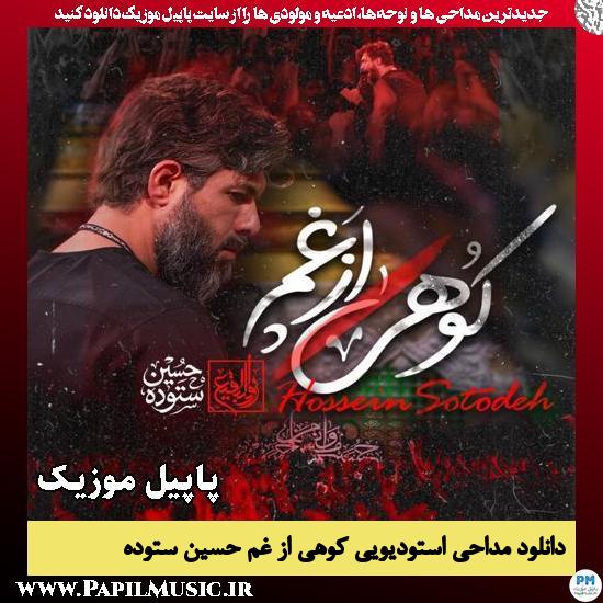 کوهی از غم حسین ستوده