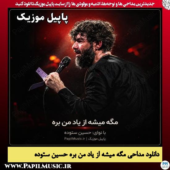 دانلود مداحی مگه میشه از یاد من بره از حسین ستوده 1 مگه میشه از یاد من بره حسین ستوده