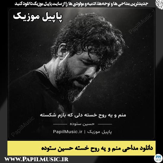 منم و یه روح خسته حسین ستوده