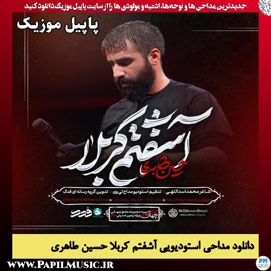 آشفتم کربلا (سلام کربلا سلام زندگی) حسین طاهری