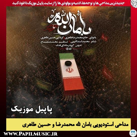 بامان الله حسین طاهری و محمدرضا طاهری