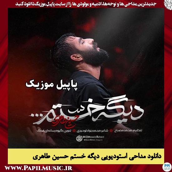 دانلود مداحی استودیویی دیگه خستم از حسین طاهری 1 دیگه خستم حسین طاهری