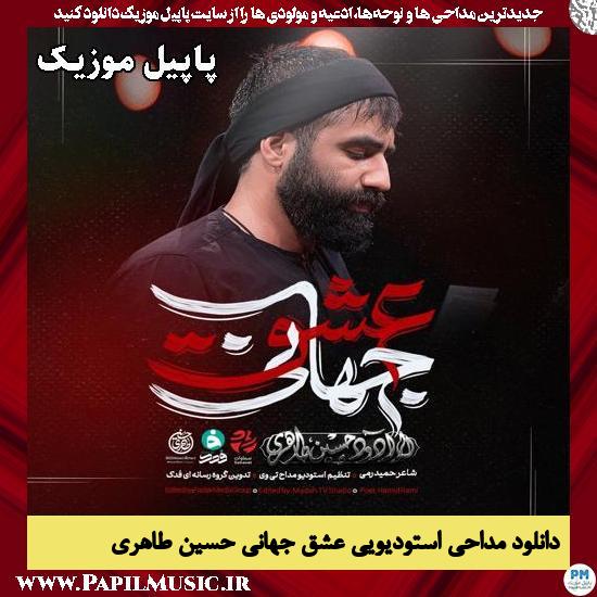 عشق جهانی در دل و جانی حسین طاهری