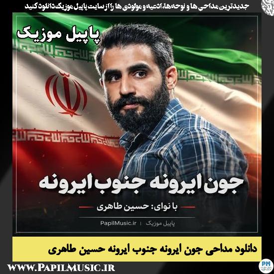 دانلود مداحی جون ایرونه جنوب ایرونه از حسین طاهری 1 جون ایرونه جنوب ایرونه حسین طاهری