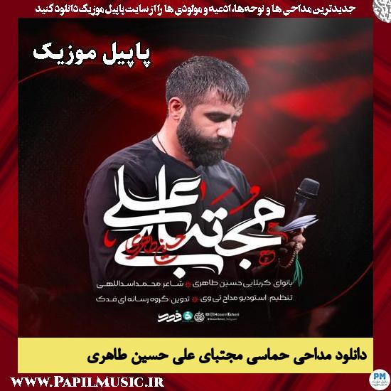 دانلود مداحی حماسی مجتبای علی از حسین طاهری 1 مجتبای علی حسین طاهری