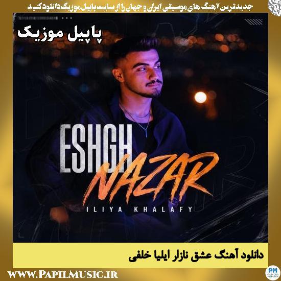 دانلود آهنگ عشق نازار از ایلیا خلفی 1 عشق نازار ایلیا خلفی