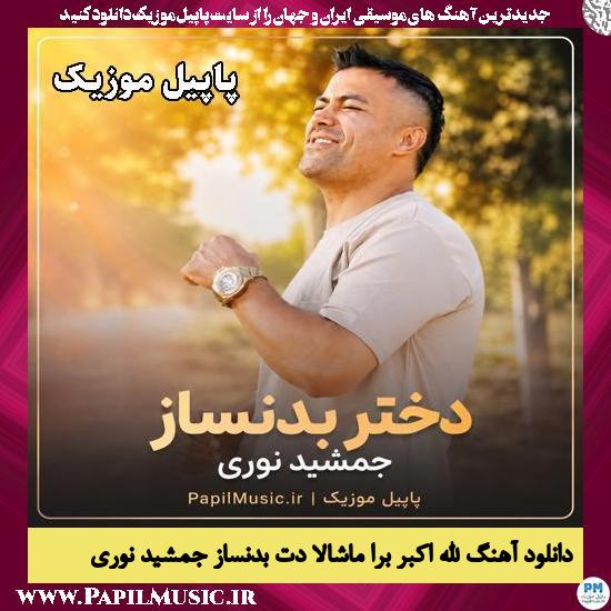 الله اکبر برا ماشالا دت بدنساز جمشید نوری