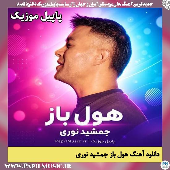 هول باز جمشید نوری
