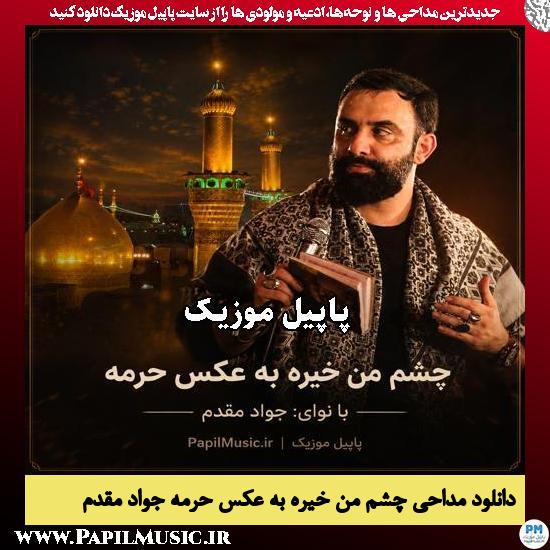 چشم من خیره به عکس حرمه جواد مقدم