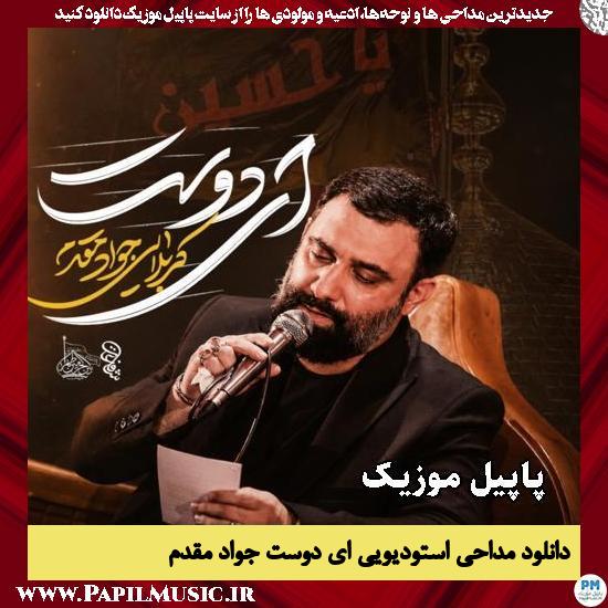دانلود مداحی استودیویی ای دوست عشق شهرآشوب از جواد مقدم 1 ای دوست عشق شهرآشوب جواد مقدم