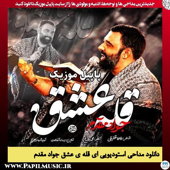 ای قله ی عشق جواد مقدم