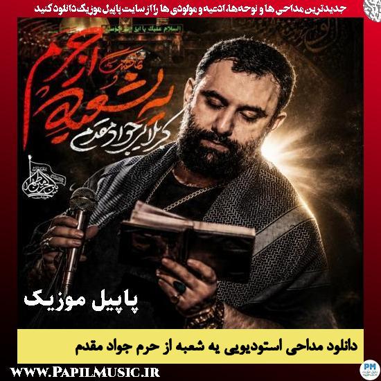 یه شعبه از حرم جواد مقدم