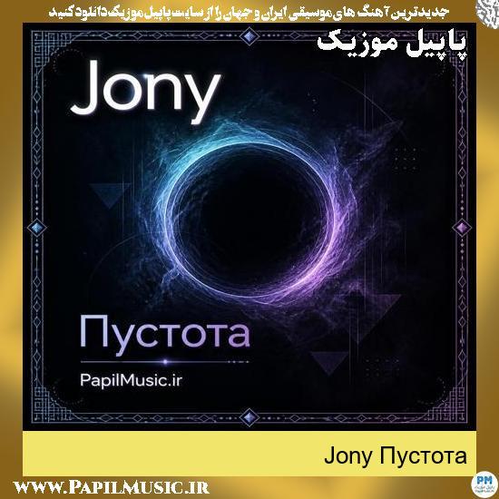 Пустота Jony