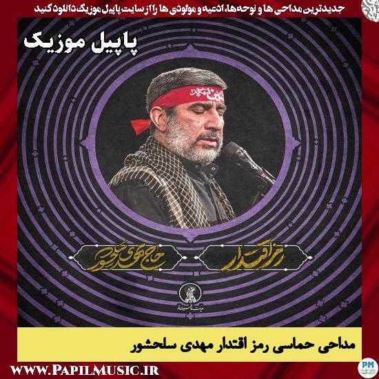 رمز اقتدار مهدی سلحشور