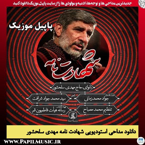 شهادت نامه مهدی سلحشور