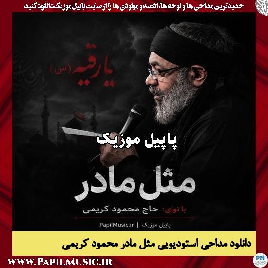 مثل مادر محمود کریمی