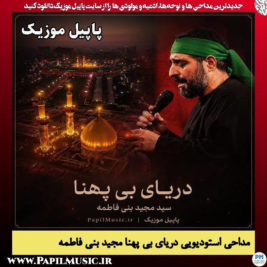 دریای بی پهنا مجید بنی فاطمه