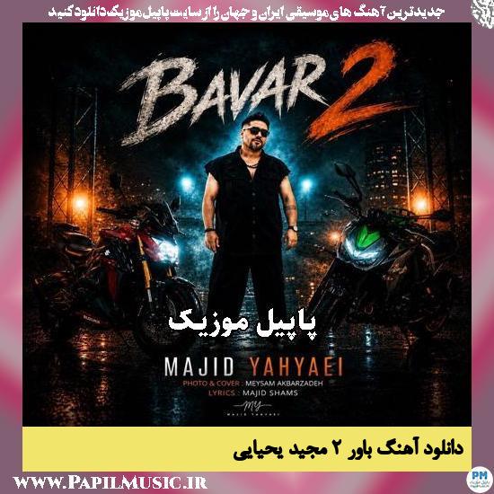 دانلود آهنگ باور ۲ از مجید یحیایی 1 باور ۲ مجید یحیایی