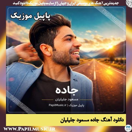 جاده مسعود جلیلیان