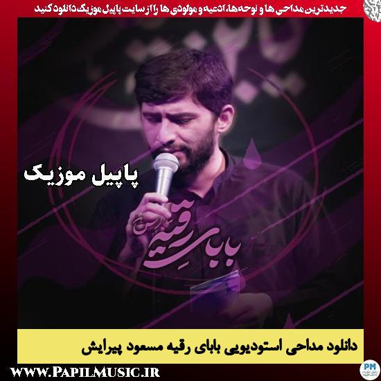 دانلود روضه استودیویی بابای رقیه (بابا کی گلوتو بریده) از مسعود پیرایش 1 بابای رقیه (بابا کی گلوتو بریده) مسعود پیرایش