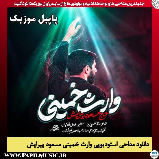 وارث خمینی مسعود پیرایش