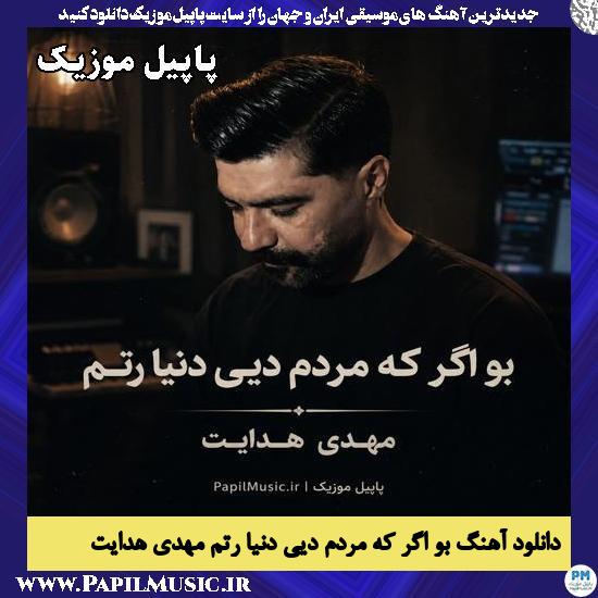 بو اگر که مردم دیی دنیا رتم مهدی هدایت