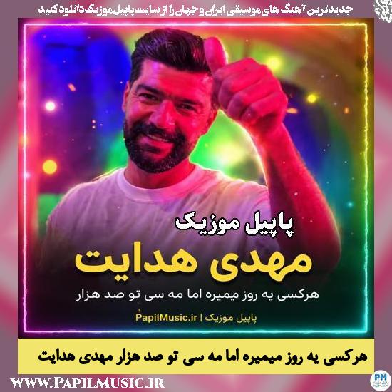 هرکسی یه روز میمیره اما مه سی تو صد هزار مهدی هدایت