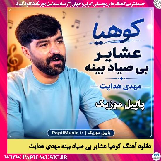 کوهیا عشایر بی صیاد بینه مهدی هدایت